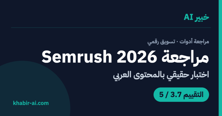 مراجعة Semrush بالعربية من خبير AI — تقييم 3.7 من 5